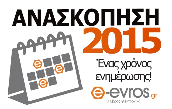 Ανασκόπηση ειδήσεων για το 2015 από το e - evros.gr